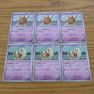 ポケモン(ポケモン)の(563)同封100円 ポケモンカード ソルロック ルナトーン 6枚セット(シングルカード)