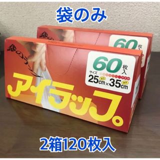 イワタニ(Iwatani)の[袋のみ]アイラップ 2箱120枚入(キッチン収納)