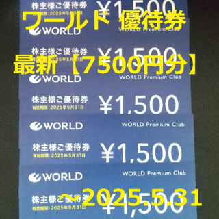 最新【7500円分】ワールド 優待券 ～2025.5.31