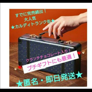 カルディ(KALDI)の未開封品【匿名配送】大人気！すでに完売品！★カルディ　トランク缶 2024 ★(菓子/デザート)