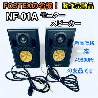 完動品！フォステックスFostex NF-01A 2本セット【生産終了入手困難】(スピーカー)