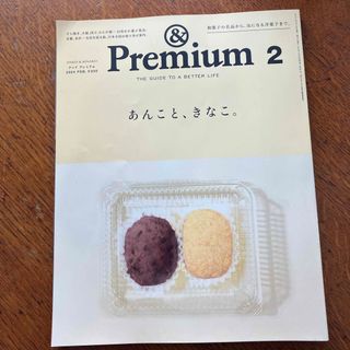 &Premium (アンド プレミアム) 2024年 02月号 [雑誌]