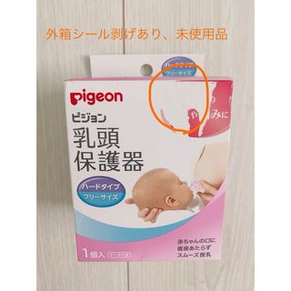 ピジョン(Pigeon)のピジョン 乳頭保護器　未使用品(その他)