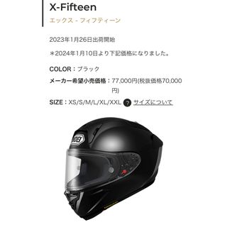 ショウエイ(SHOEI)の[良品] 2023年製 SHOEI X-FIFTEEN X-15 ブラック Ｍサ(ヘルメット/シールド)