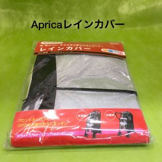 アップリカ(Aprica)のApricaレインカバー　R0413(その他)