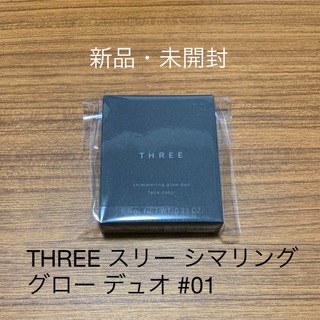 THREE - 【新品】THREE スリー シマリング グロー デュオ #01 部分用ファンデ