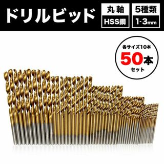 工具 チタン 鉄 ドリルビット DIY 1mm～3mm 50本セット HSS銅製