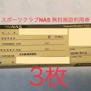 スポーツクラブNAS 無料施設利用券　3枚(フィットネスクラブ)