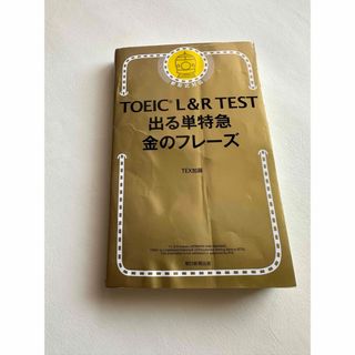 朝日新聞出版 - TOEIC L&R TEST 出る単特急金のフレーズ 