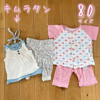 キムラタン - 女の子　夏服　80 3点セット