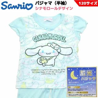 サンリオ(サンリオ)のサンリオ シナモロール 光る半袖パジャマ 120サイズ 蓄光 SANRIO(パジャマ)