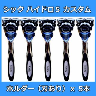 シック(Schick)のシック ハイドロ５ カスタム ホルダー 本体 5本 替刃 替え刃 ５枚刃(カミソリ)