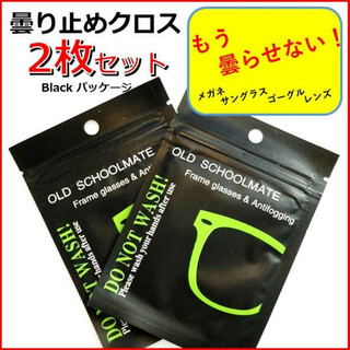 くもり止め眼鏡クロス【2枚】黒パッケージ メガネクリーナー レンズ(日用品/生活雑貨)