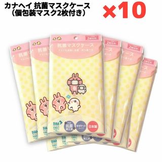 10セット カナヘイ 抗菌マスクケース＆個包装マスク ピスケ&うさぎ 新品未開封(日用品/生活雑貨)