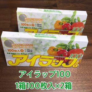 イワタニ(Iwatani)の[匿名配送]アイラップ100 2箱200枚入(キッチン収納)