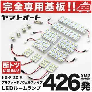 ヴェルファイア 専用設計LEDルームランプ 20系 15点セット  トヨタ