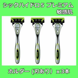 シック(Schick)のシック ハイドロ5 プレミアム 敏感肌用 ホルダー 本体　3本(装着刃付)(カミソリ)