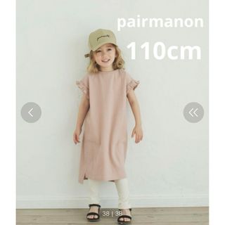 ペアマノン(pairmanon)のペアマノン　キッズ　ワンピース　110cm(ワンピース)