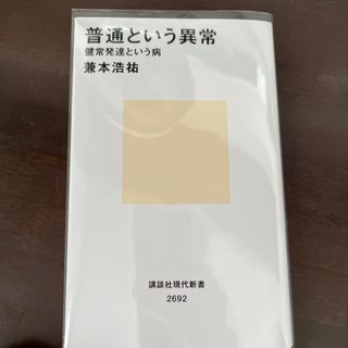 コウダンシャ(講談社)の【美品】普通という異常　健常発達という病(その他)