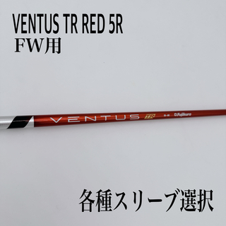 希少 VENTUS TR RED ベンタス tr レッド 5R 3W 5W FW(クラブ)