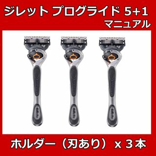 ジレット(Gillette)のジレット　プログライド５＋１ホルダー(本体)　3本　マニュアル(カミソリ)