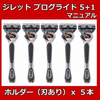 ジレット(Gillette)のジレット　プログライド５＋１ホルダー(本体)　5本　マニュアル(カミソリ)