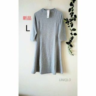 UNIQLO - 新品⭐L　七分袖　フレアワンピース　ユニクロ　グレー　Aライン