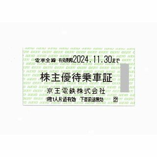 京王電鉄 株主優待乗車証［切符10枚］/電車全線/2024.11.30まで