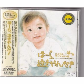 W13419  ほーら、泣きやんだ!ロイヤルモーツァルト編  中古CD(キッズ/ファミリー)