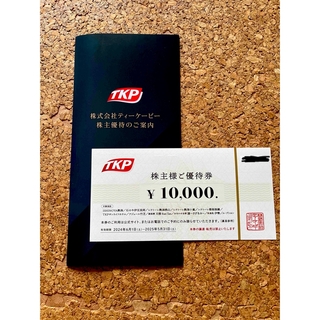 TKP ティーケーピー 宿泊優待券 10,000円分(宿泊券)