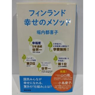 フィンランド 幸せのメソッド (集英社新書) 堀内 都喜子　（240530hs）