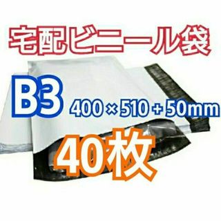 宅配ビニール袋 B3サイズ 40枚 宅配用 宅配袋 梱包 資材 LDPE袋(ラッピング/包装)