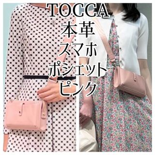 トッカ(TOCCA)のTOCCA 本革レザー スマホポシェット ショルダーバッグ ピンク 現行品 旅行(ショルダーバッグ)