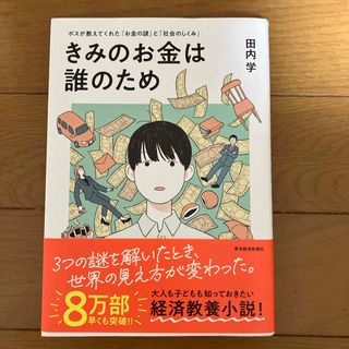 君のお金は誰のため