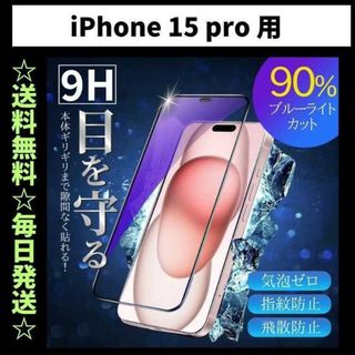 iPhone15pro ブルーライトカット iPhone フィルム ガラス(保護フィルム)