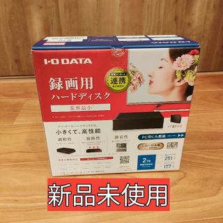 アイオーデータ(IODATA)の【新品未使用】I・O DATA HDD2TB hdcz-ut2kb(PC周辺機器)
