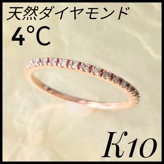 4℃ - 4℃　ヨンドシー　K10 天然ダイヤモンド　リング　指輪　11号　ピンクゴールド