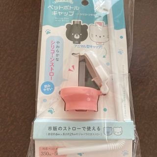 ペットボトルキャップ　ねこ　ストロータイプ　アニマル　シリコーン　白ねこ　猫(日用品/生活雑貨)