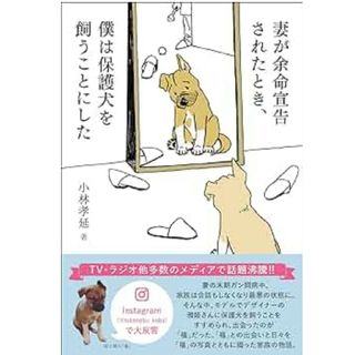 妻が余命宣告されたとき、僕は保護犬を飼うことにした/　著者　小林孝延　中古