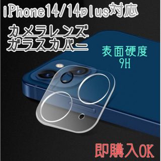 iPhone14/14plus　カメラレンズ　保護フィルム　カバー　強化ガラス(保護フィルム)