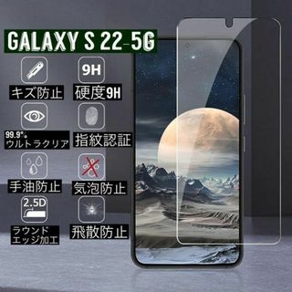 匿名発送★ギャラクシーS22-5G★ガラスフィルム★GALAXY★透明★自己吸着(保護フィルム)