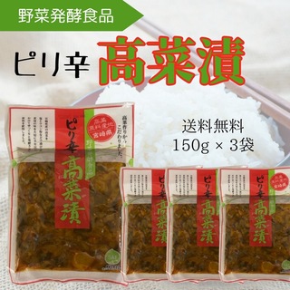 ピリ辛高菜漬け 150g 3袋 高菜漬け 高菜 たかな 国産漬物 グルメ 九州 