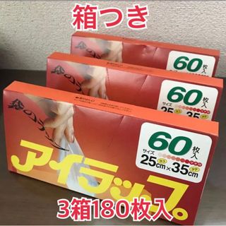 イワタニ(Iwatani)の[箱つき]アイラップ 3箱180枚入(キッチン収納)