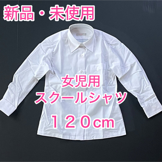 【新品・未使用】スクールシャツ　120㎝　長袖　女児用　カッターシャツ(ブラウス)
