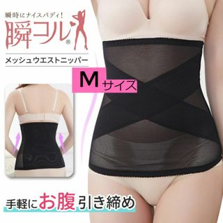 新品☆送料無料！瞬コル　メッシュウエストニッパー【M】(アンダーシャツ/防寒インナー)