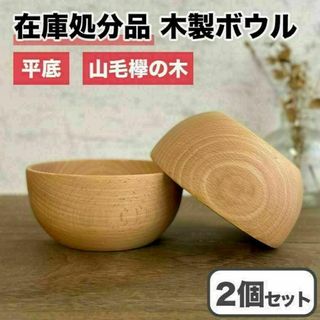 木製 お椀 2個セット スープボール ブナ 平底 ウッドボウル 皿 汁椀 天然木