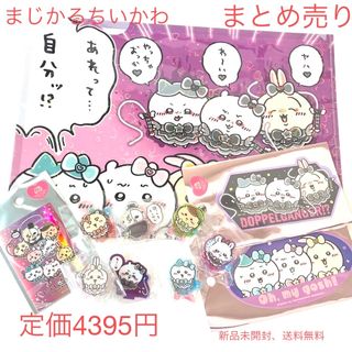 チイカワ(ちいかわ)のまじかるちいかわまとめ売り11点(キャラクターグッズ)