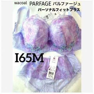 Wacoal - 【新品タグ付】ワコール・パルファージュ38g・PU・I65M（定価14,520）