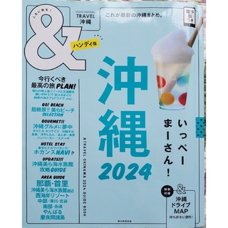 ＆ＴＲＡＶＥＬ沖縄ハンディ版2024