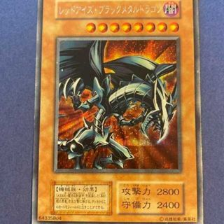 ユウギオウ(遊戯王)の遊戯王　レッドアイズブラックメタルドラゴン　初期シークレット(シングルカード)